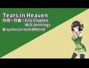 【SynthesizerVカバー】Tears in Heaven【SynthesizerV2AI京町セイカ】
