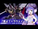 超獣機神ダンクーガOP『愛よファラウェイ』(スパロボ30ver)【音街ウナ】