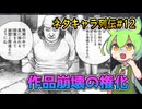 【ネタキャラ列伝#12】猿展開の権化ファントム・ジョーをずんだもん達がゆっくり解説【漫画キャラ紹介/TOUGH/タフ/視聴者リクエスト】