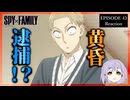 SPY×FAMILY 43話(3期6話)  リアクション｜Episode 43(Season3-6) Reaction｜アニメ同時視聴