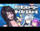 【デジモンストーリーサイバースルゥース】葵とゆかりの思い出話サイスル#11【新作おめでとう】