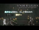 【騎士たちの静けさ】美少女×黒騎士が織りなす感動ダークファンタジー　ENDER LILIES実況#1