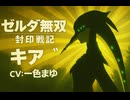 【ゼルダ無双 封印戦記】キア 登場シーン集【映画風まとめ／CV：一色まゆ】