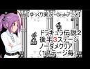 【ゆっくり実況+Grokアニメ】　ドラキュラ伝説　後半３ステージ　ノーダメクリア(１ステージ毎)