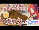 【茨城動画祭2025】リツお嬢様の上流階級のお食事事情　８代葵カフェ