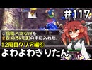 【トルネコ3】よわよわきりたん_♯117【封素ガーゴイルNG集】