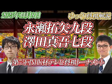 【勝負勘】永瀬拓矢九段 vs 澤田真吾七段　第75回NHK杯テレビ将棋トーナメント
