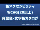 【情報教材】WCAG色アクセシビリティの背景色と文字色一覧(20以上)