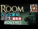 【ニコ生編集版】たどり着いたのは古い屋敷【The Room】ゲーム実況 #6(END)