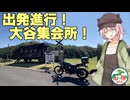 【迷列車山陰編＃88】出発進行！大谷集会所！【迷列車十六周年祭】