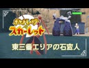 【東3番エリアの石変人】ポケモンSc 虫贔屓 初見のんびり実況【60話目】