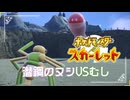【潜鋼のヌシvsむし】ポケモンSc 虫贔屓 初見のんびり実況【61話目】
