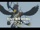 【ゼルダ無双 封印戦記】クラフィカ 登場シーン集【映画風まとめ／CV：山口登】
