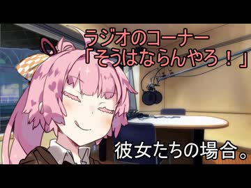 ラジオのコーナー「そうはならんやろ！」彼女たちの場合。【VOICEROID劇場】