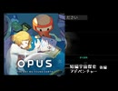 ゆったりとした短編宇宙探索アドベンチャー【OPUS 地球計画】後編