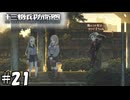 尖った幼馴染【十三機兵防衛圏】21