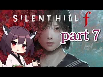 【SILENT HILL f】東北きりたん サイレントヒルf 初見 part 7