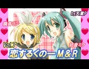 恋するくの一M＆R Vol.7　feat.初音ミク・鏡音リン ／天童P　#初音ミク#鏡音リン#ボカロ#忍者#くノ一