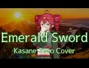 【ボカロメタル投稿祭2025秋】Emerald Sword/重音テト(Cover)