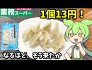茹でて焼いて揚げてスープにダイブ！業務スーパーの三鮮水餃子を食べるのだ！【ずんだもん＆四国めたん解説】