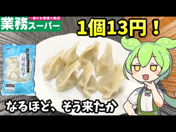 茹でて焼いて揚げてスープにダイブ！業務スーパーの三鮮水餃子を食べるのだ！【ずんだもん＆四国めたん解説】