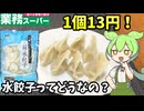 茹でて焼いて揚げてスープにダイブ！業務スーパーの三鮮水餃子を食べるのだ！【ずんだもん＆四国めたん解説】