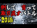 【MUGEN】倒して育って取り戻すバトル【20話】