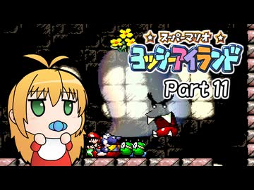 【ヨッシーアイランド】ばぶ巻アイランド　Part11【VOICEROID実況】