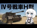 【WarThunder:陸RB】じべたでがんばるWarThunderⅣ号戦車H型
