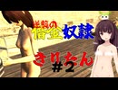 【Kenshi】逆襲の借金奴隷きりたん2【東北きりたん】