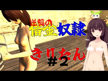 【Kenshi】逆襲の借金奴隷きりたん2【東北きりたん】