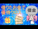 【10月の収支】借金で投資する四国めたんの優待クロス日誌 #1【VOICEVOX】