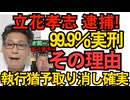 NHK党 立花孝志逮捕 兵庫県議を自殺に追い込んだ件で 99.9％有罪＝執行猶予取り消し＝懲役2年6ｹ月加算で数年の実刑は確実 その理由／台湾有事で自衛隊出動は妥当＝82％ 民意はまとも251109