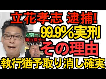 NHK党 立花孝志逮捕 兵庫県議を自殺に追い込んだ件で 99.9％有罪＝執行猶予取り消し＝懲役2年6ｹ月加算で数年の実刑は確実 その理由／台湾有事で自衛隊出動は妥当＝82％ 民意はまとも251109