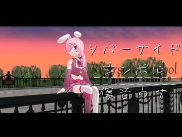 リバーサイドシンボル(full version)/傷音ウサ
