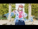 【おさげ女子】世界は恋に落ちている 踊ってみた 【課題曲】