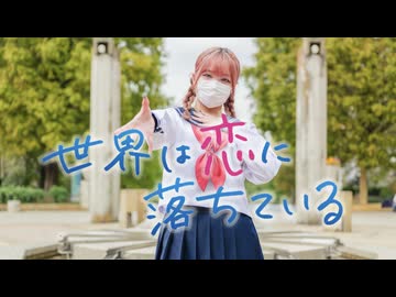 【おさげ女子】世界は恋に落ちている 踊ってみた 【課題曲】