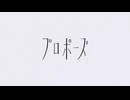 プロポーズ / なとり - じょん【歌ってみた】