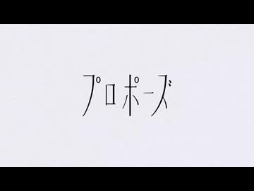 プロポーズ / なとり - じょん【歌ってみた】