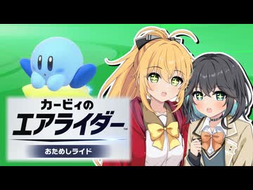 【マキモカ実況プレイ】マキモカービィのエアライダー part1【カービィのエアライダー】