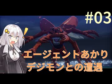 【デジモンストーリー タイムストレンジャー】エージェントあかりデジモンとの遭遇#03【VOICEROID実況】