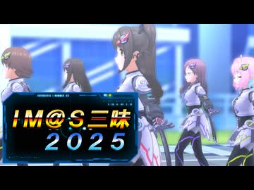 im@s三昧2025オープニング