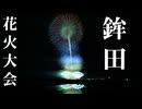 【2025】鉾田花火大会　OP+スターマイン+フィナーレ　裏