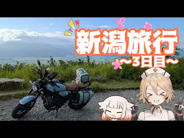 【XSR125】新潟を満喫してきた旅　【3/3日目】