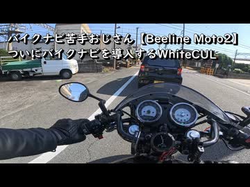 W800cafeで行く【Beeline Moto2】ついにバイクナビを導入するWhiteCUL
