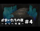 かまいたちの夜×３監獄島のわらべ唄編#4【2人実況プレイ】