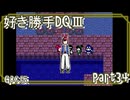 【実況】DQⅢを好きにやらせてもらう！　part34
