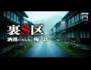 【ゆっくり怪談】〇〇する彼らは、異常者か？それとも、霊能力者なのか…『裏S区』【閲覧注意】【洒落にならない怖い話】