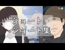 ショートショートアニメ集
