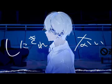 しにきれない/カゼヒキ